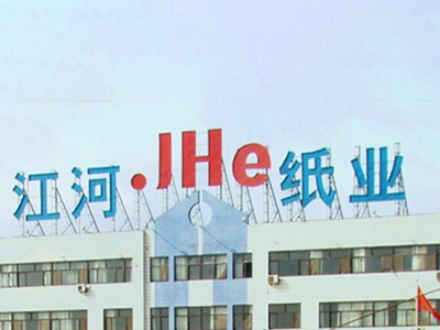 河南省江（jiāng）河（hé）紙業有限責任公（gōng）司